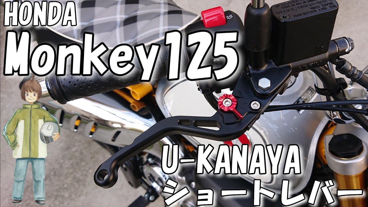 【モトブログ】【Monkey125】第380話　U-KANAYAショートレバー交換とインプレ！正直、HONDA(ホンダ）モンキー125の純正レバーは遠いです。