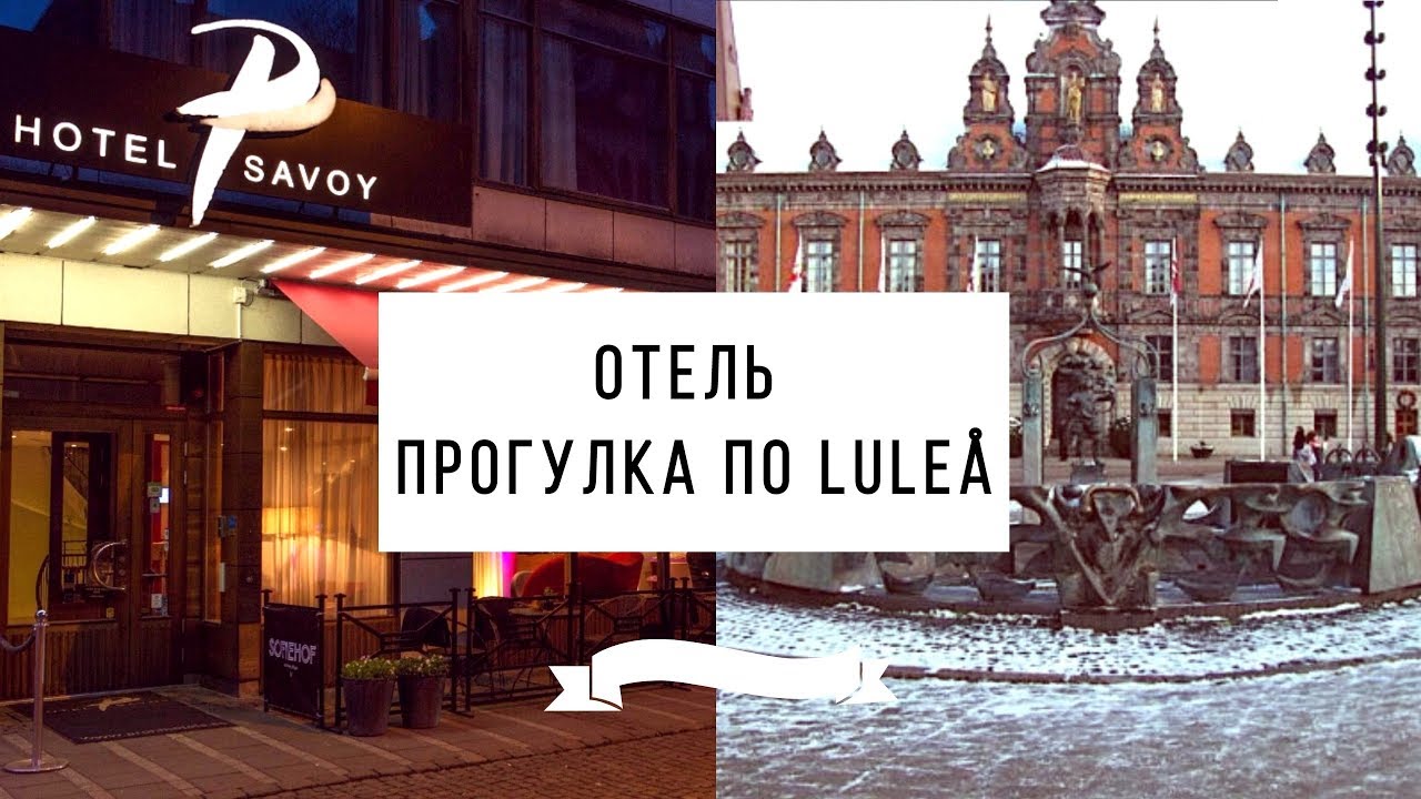 Прогулка по Luleå, Отель Savoy