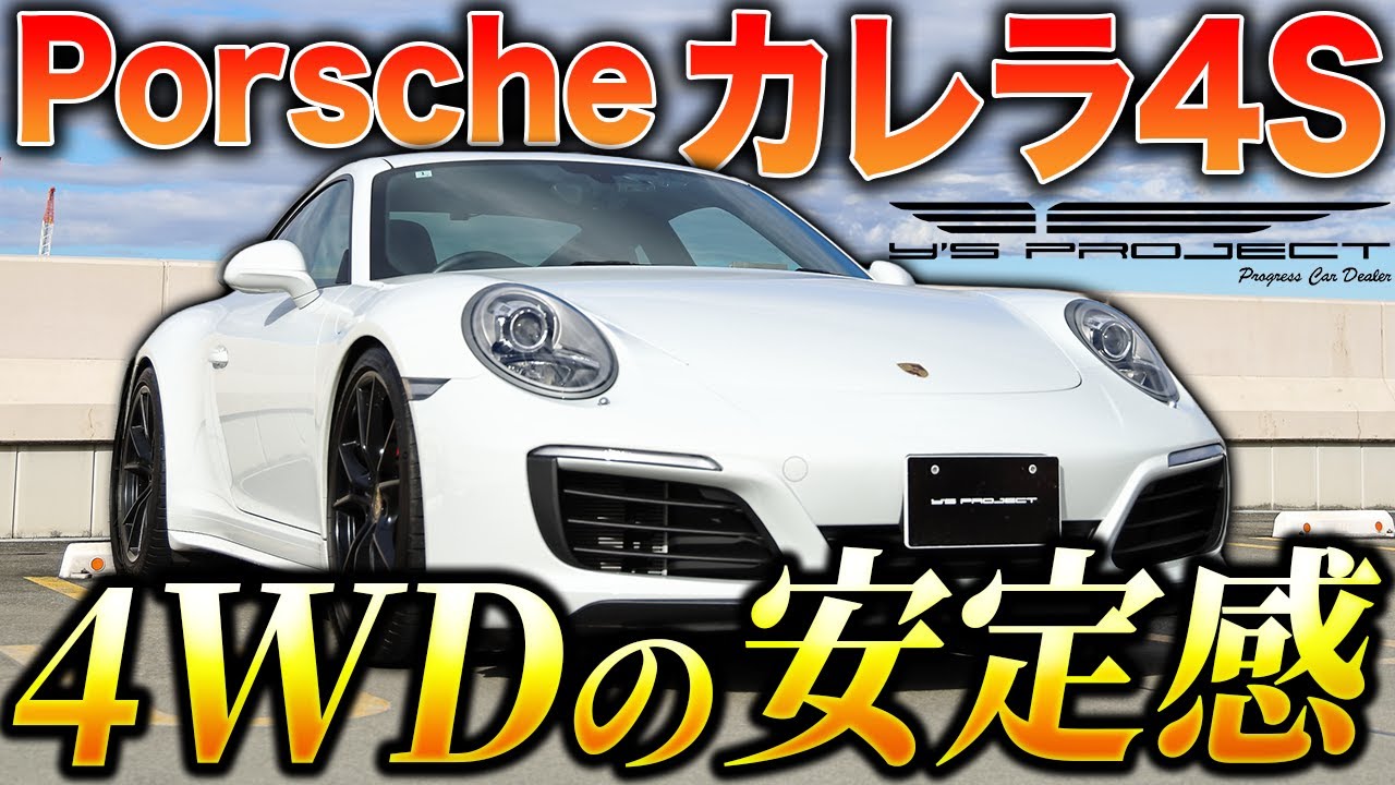 ポルシェ 911カレラ4S オプションと程よいカスタムで991.2を存分に楽しめる一台【在庫車両紹介】