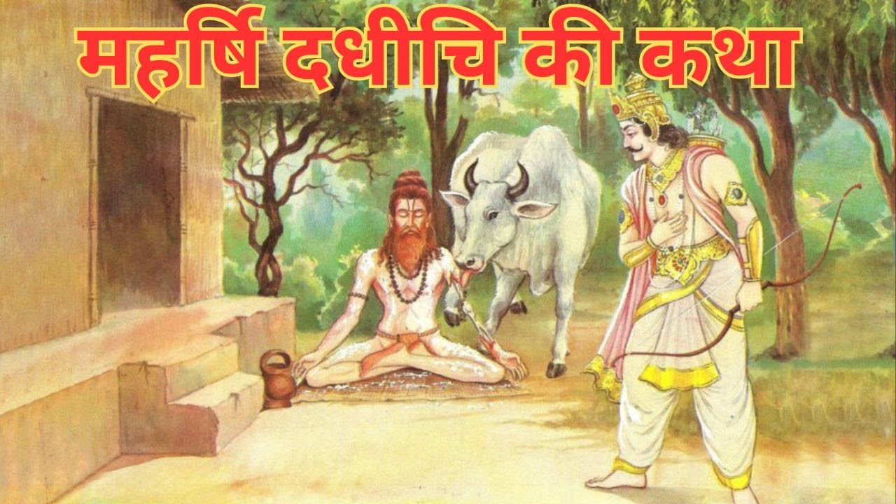 महर्षि दधीचि की कथा Story of Maharishi Dadhichi || #motivation #viralvideo #education #trending
