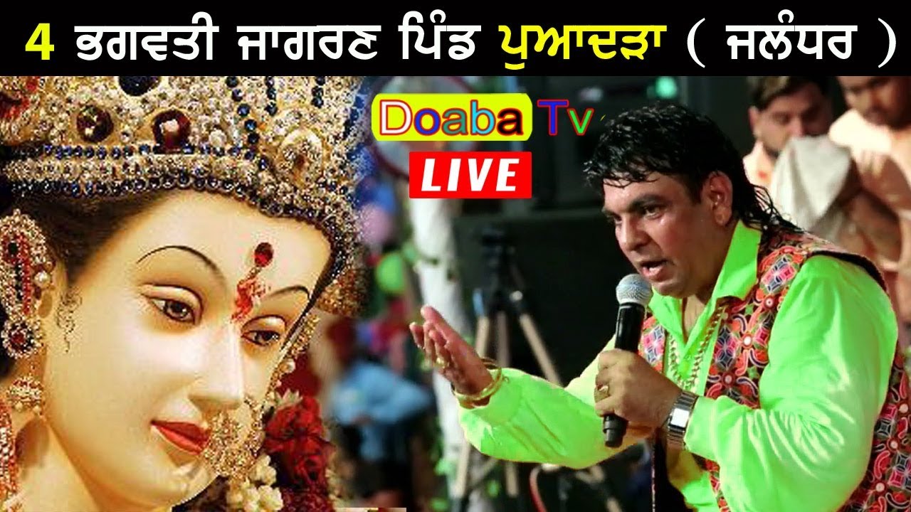 Durga Rangila Durga Rangila Maa Bhagwati Jagran Powadra ( Jalandhar )