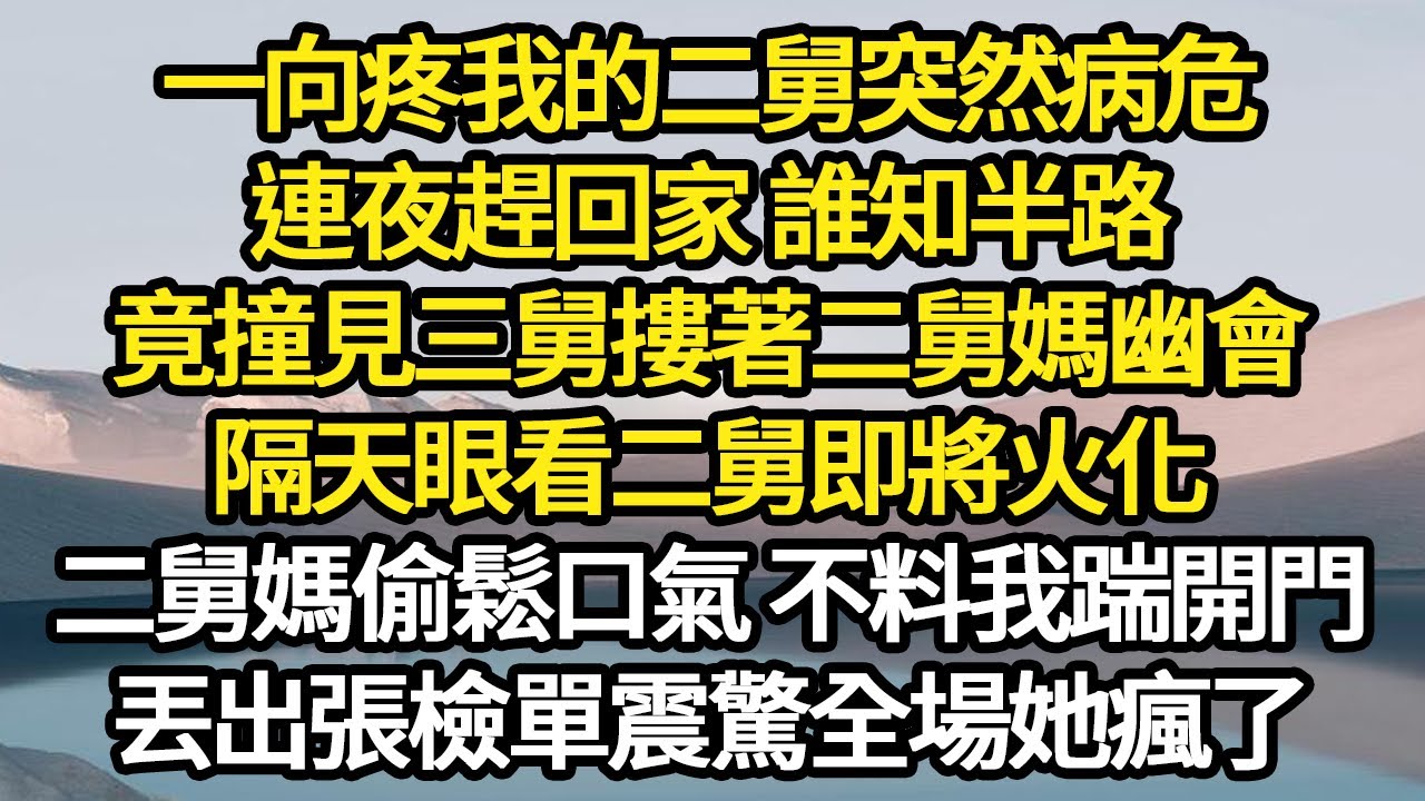 一向疼我的二舅突然病危，連夜趕回家 誰知半路，竟撞見三舅摟著二舅媽幽會，隔天眼看二舅即將火化，二舅媽偷鬆口氣 不料我踹開門 #故事#悬疑#人性#刑事#人生故事#生活哲學#為人哲學