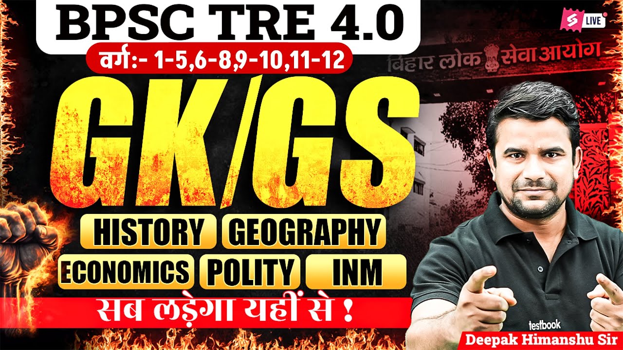 BPSC TRE 4.0 GK/GS Marathon Class | BPSC TRE 4 GK/GS Classes | GK/GS For TRE 4 | DH Sir