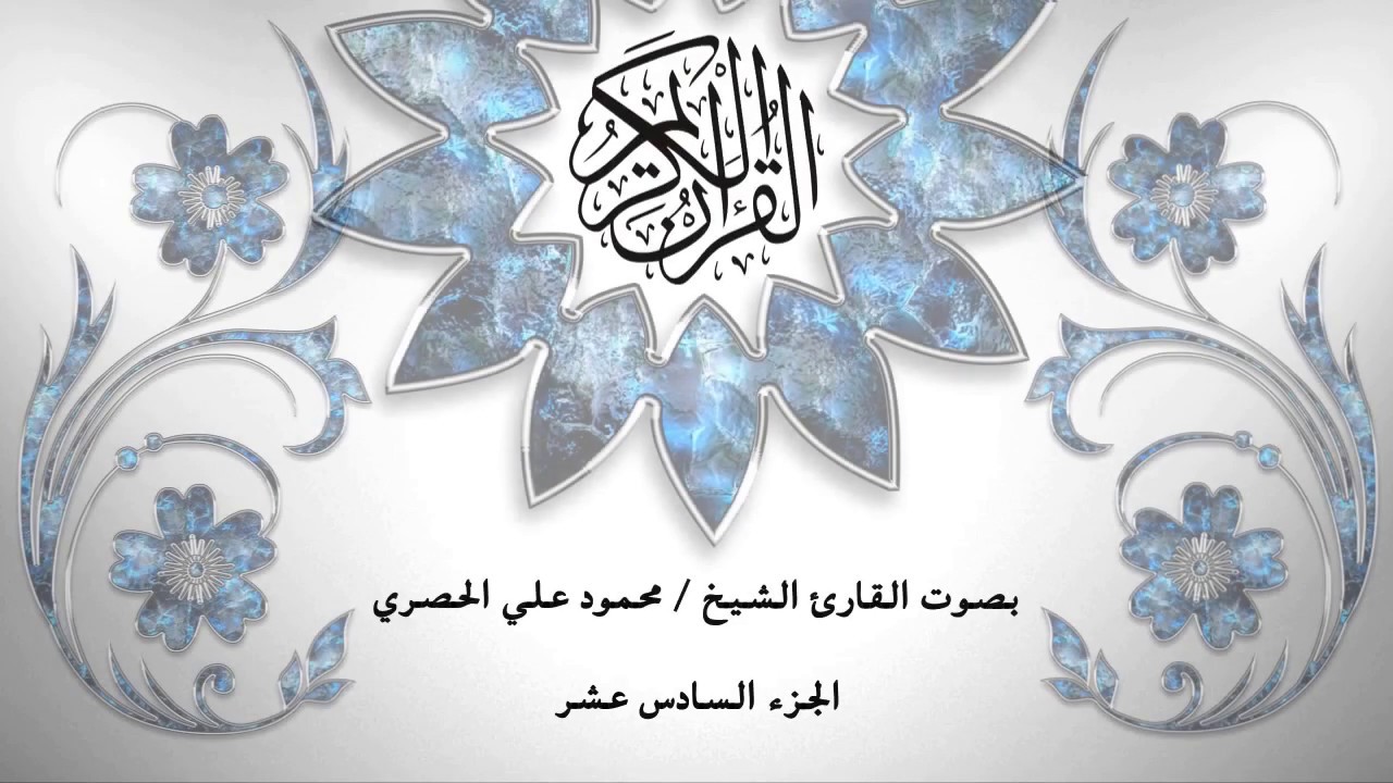 16- القرآن الكريم - الجزء السادس عشر - محمود خليل الحصري - بقراءة حفص عن عاصم - قصر المد المنفصل