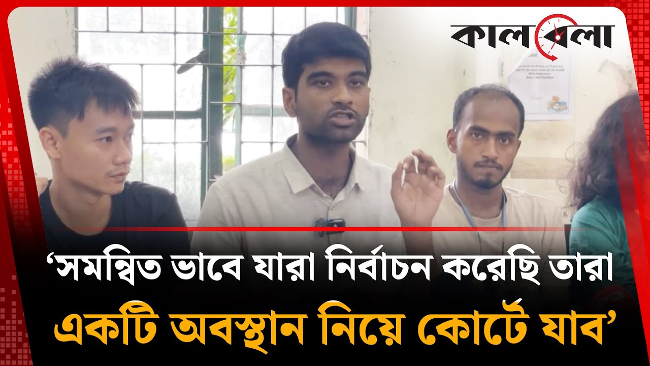 সমন্বিত ভাবে যারা নির্বাচন করেছি তারা একটি অবস্থান নিয়ে কোর্টে যাব: মেঘমোল্লার বসু | DUCSU