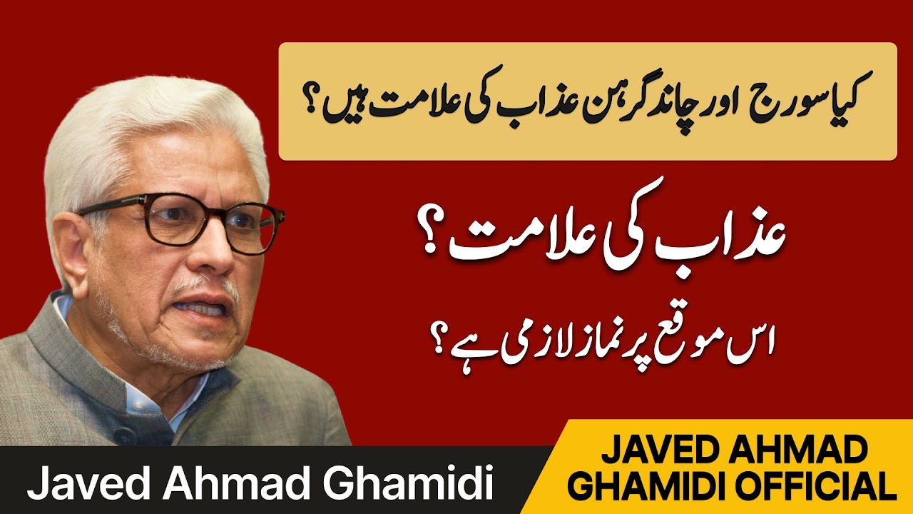 کیا سورج اور چاند گرہن عذاب کی علامات ہیں؟ | گرہن کی نماز کا حکم – جاوید احمد غامدی