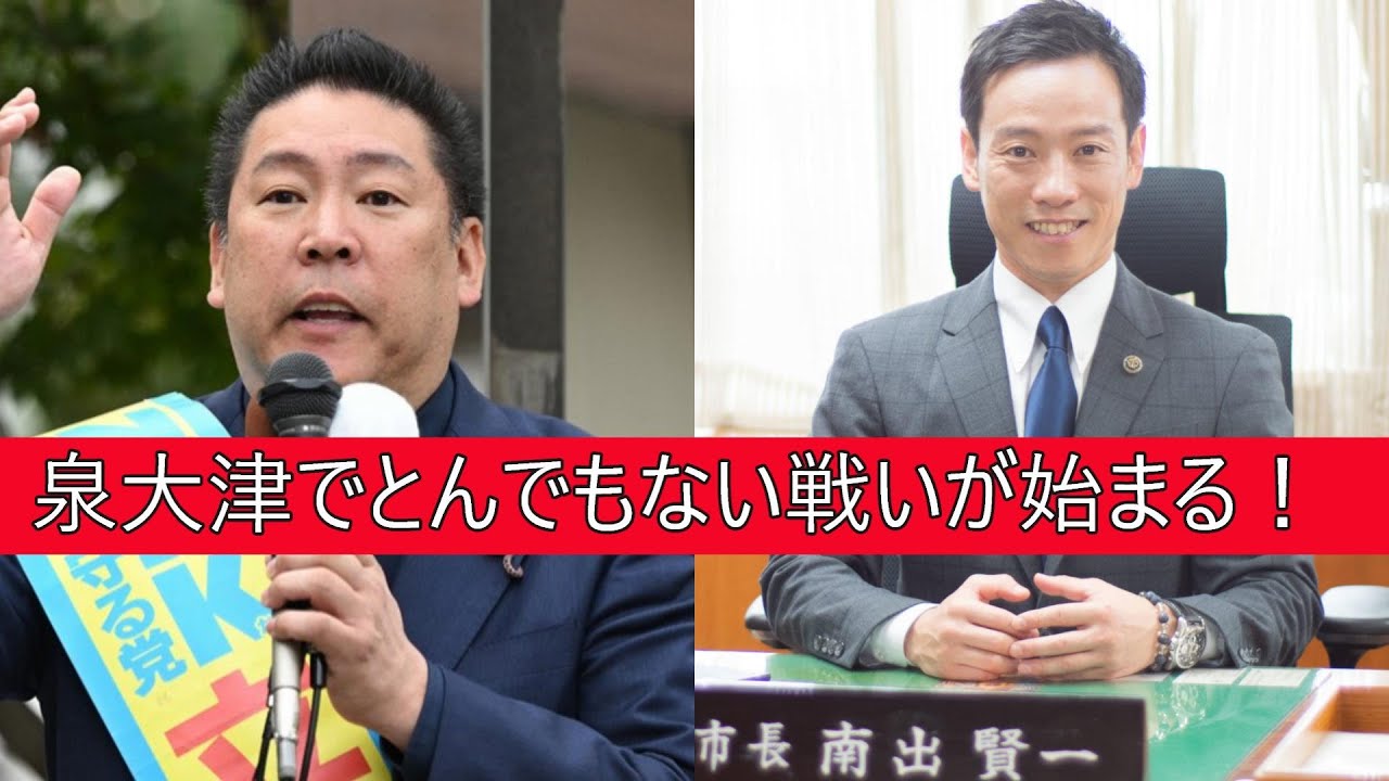 泉大津市長選挙に南出賢一市長に立花孝志さんがコロナのあれを争点に選挙が突然のスタート