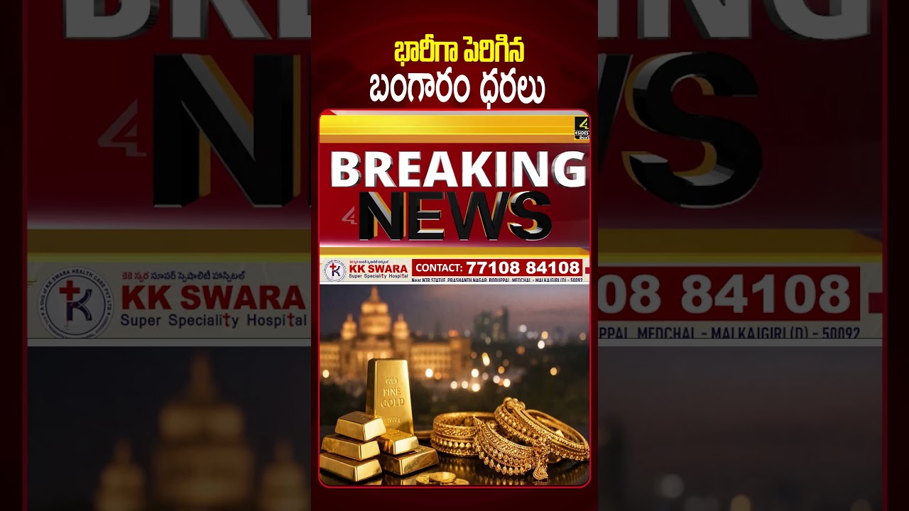 భారీగా పెరిగిన బంగారం ధరలు💥 | Today Gold Price | Gold Price Increased |4sidestv