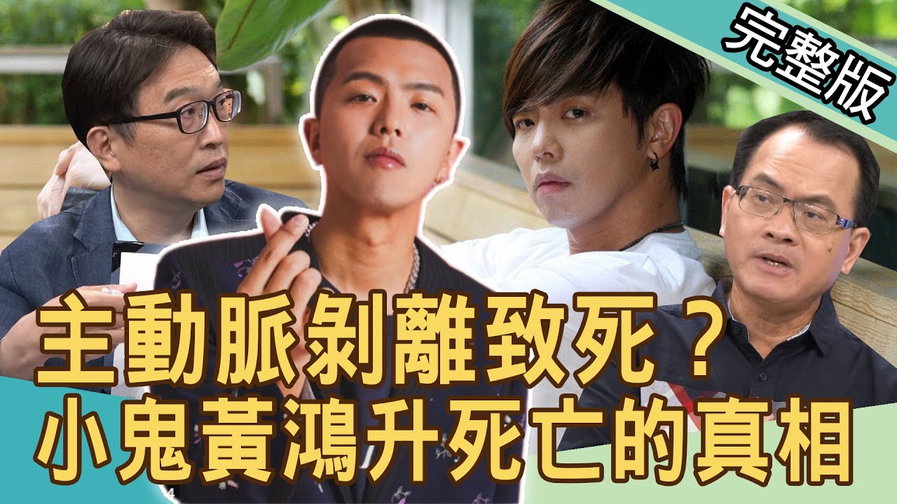 【新聞挖挖哇】主動脈剝離致死？揭密小鬼黃鴻升死亡真相！器捐重生，讓愛延續！20200925｜來賓：蘇上豪  陳受祿 梁永斌 全嘉莉