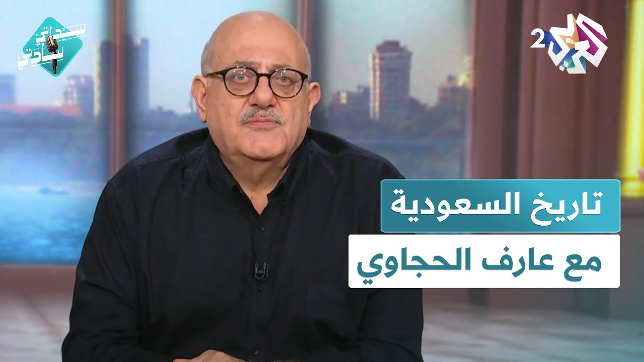 عاشت الدولة السعودية الأولى 74 سنة.. تعرف على تاريخ السعودية مع عارف الحجاوي l سيداتي سادتي