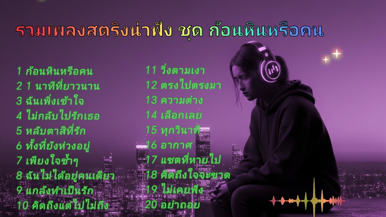 รวมเพลงสตริงน่าฟัง ชุด ก้อนหินหรือคน #เพลงเศร้า #เพลงออนไลน์ 