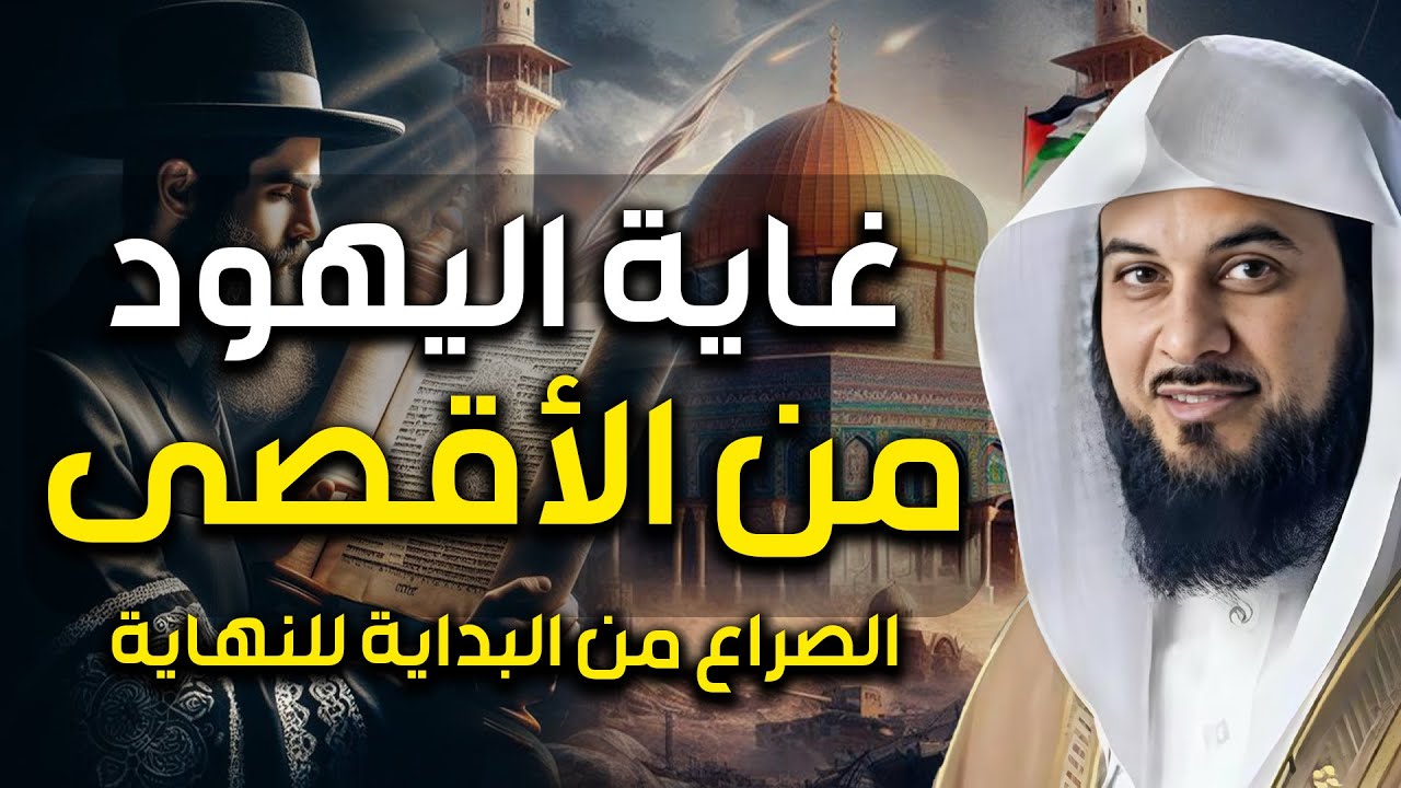 الشيخ محمد العريفي | المسجد الأقصى | قصة الصراع كاملة و نهاية بني إسرائيل