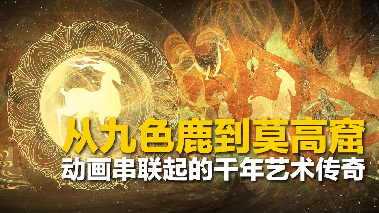 从《九色鹿》到莫高窟：一部动画串联起的千年艺术传奇