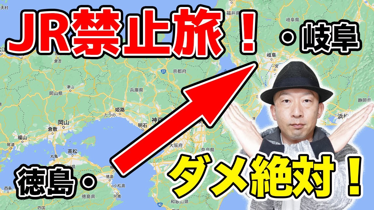 【JR禁止の旅】徳島から岐阜までJRを使わずに移動します