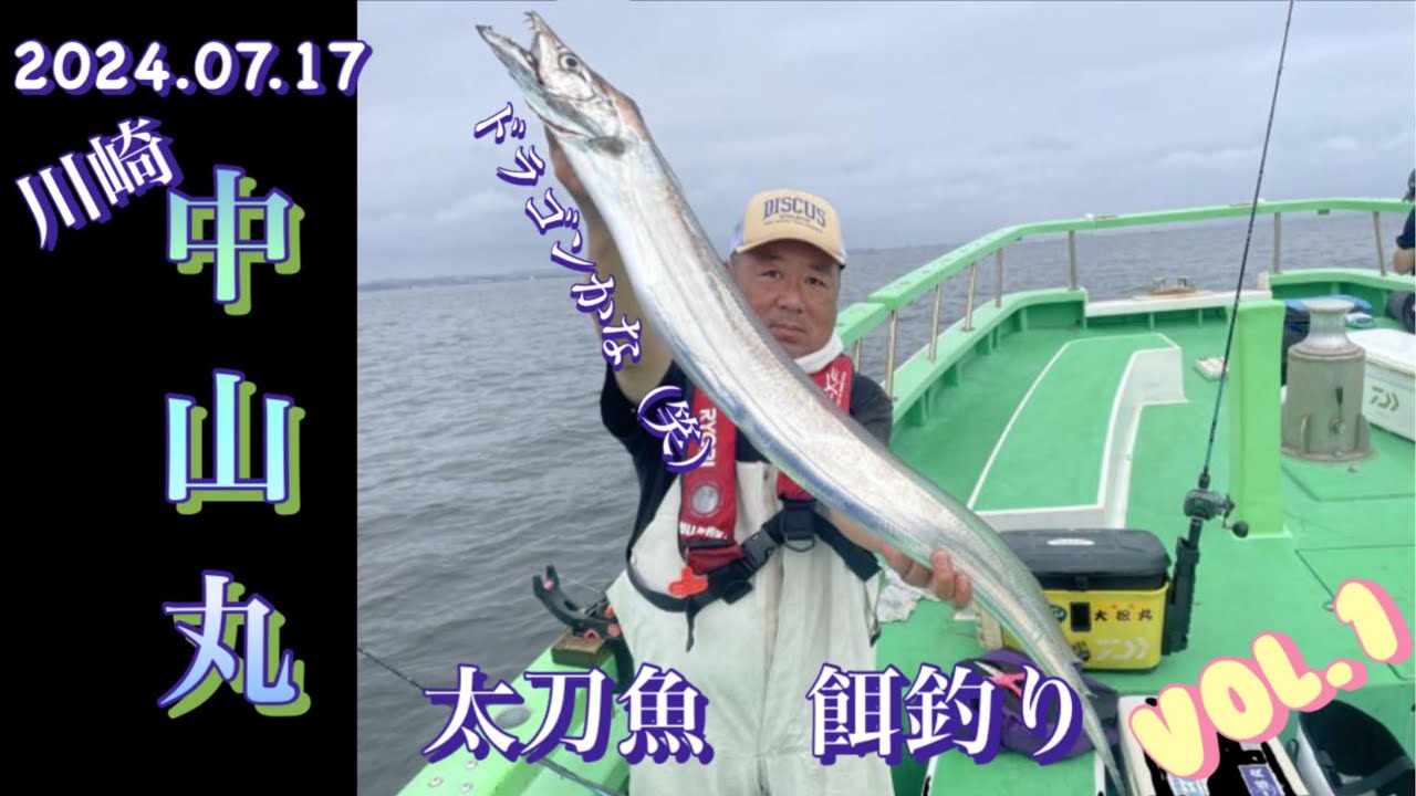 2024.07.17 川崎　中山丸　太刀魚　餌釣り（餌は初めて）