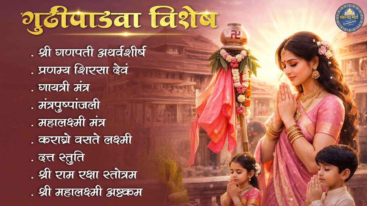 गुढीपाडवा स्पेशल 2026 | Best Gudi Padwa Songs | Marathi Bhaktigeete JUKEBOX | Gudi Padwa 2026