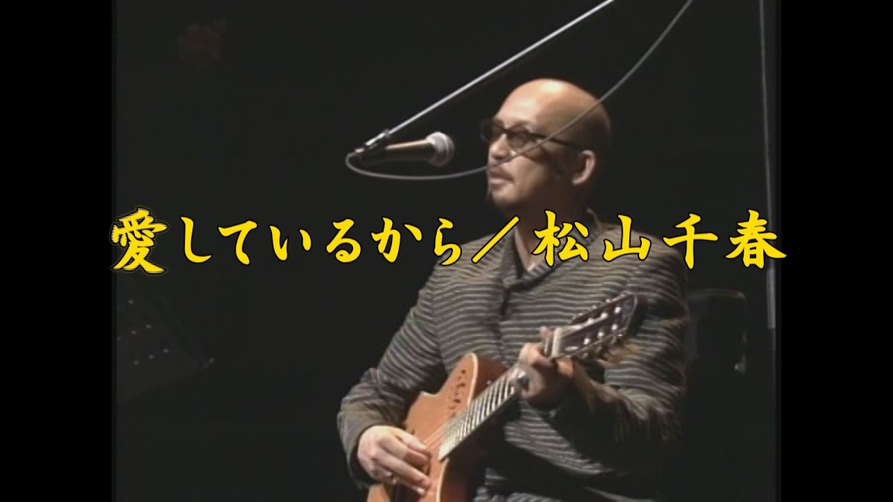 愛しているから／松山千春（Aishite irukara [Because I love you.] / Chiharu Matsuyama）
