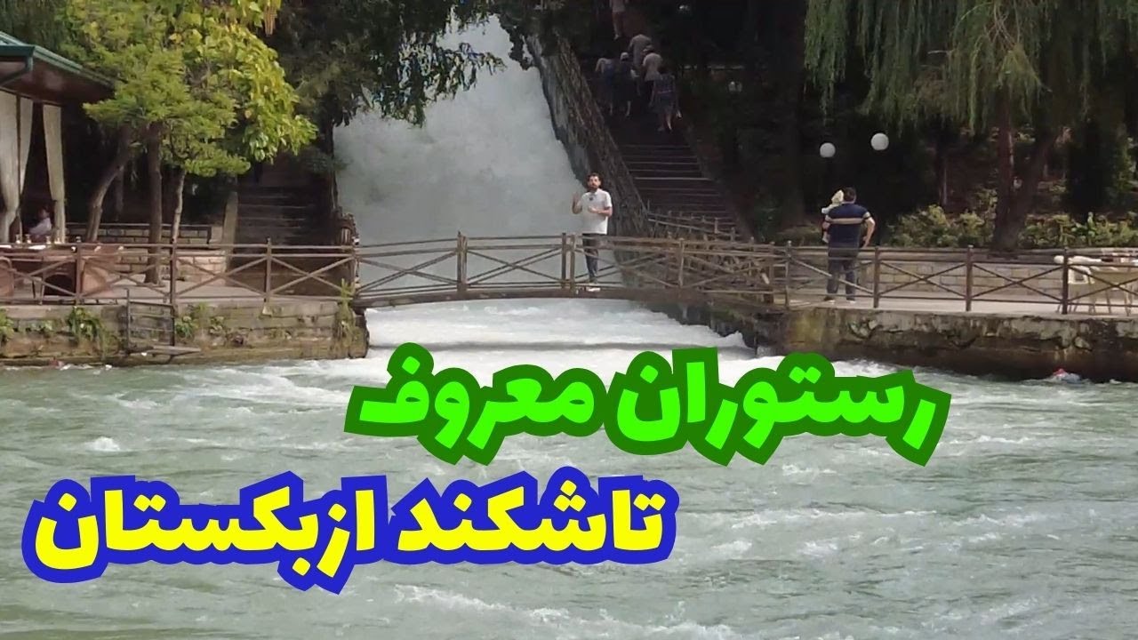 رستوران معروف در تاشکند ازبکستان  Tashkent Sharshara restaurant