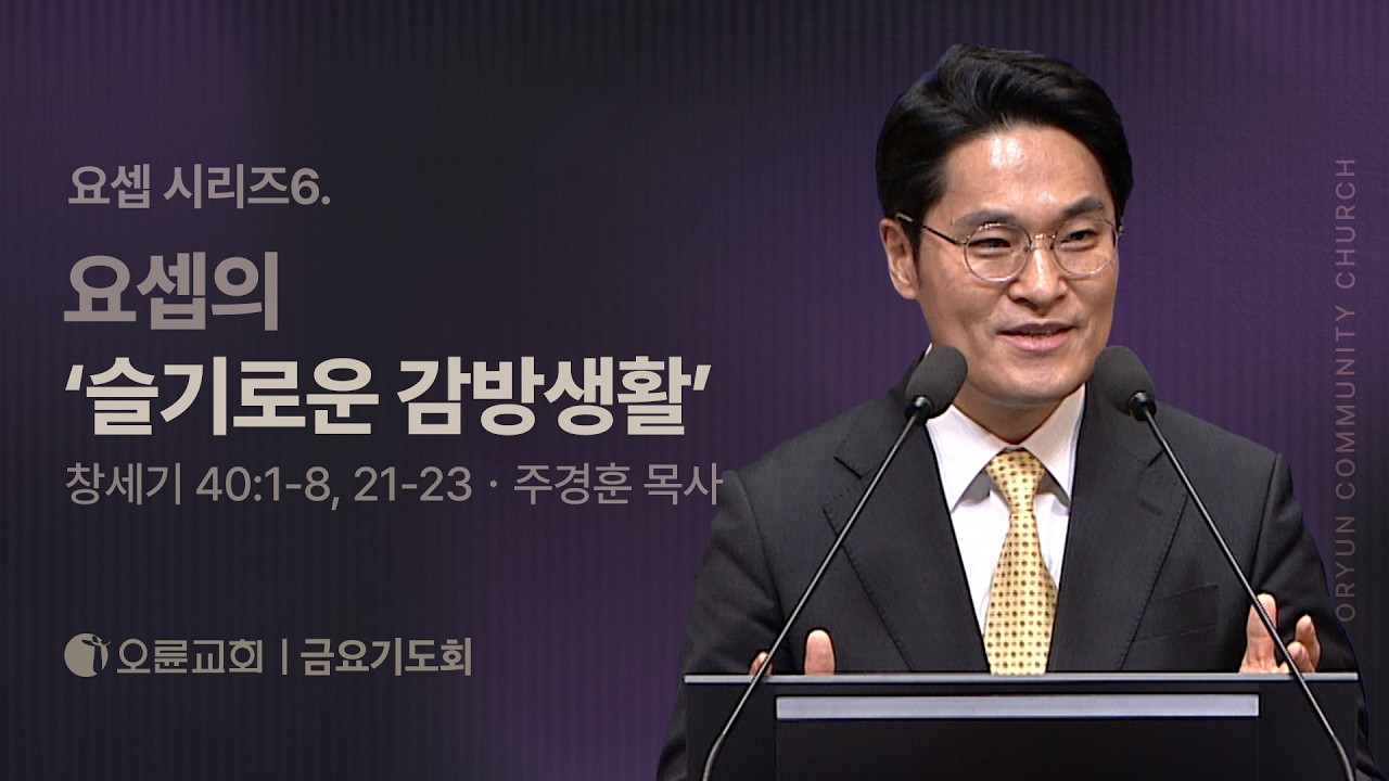요셉 시리즈6. 요셉의 &lsquo;슬기로운 감방생활&rsquo; - 주경훈 목사 | 오륜교회 금요기도회 설교 (2026-03-27)