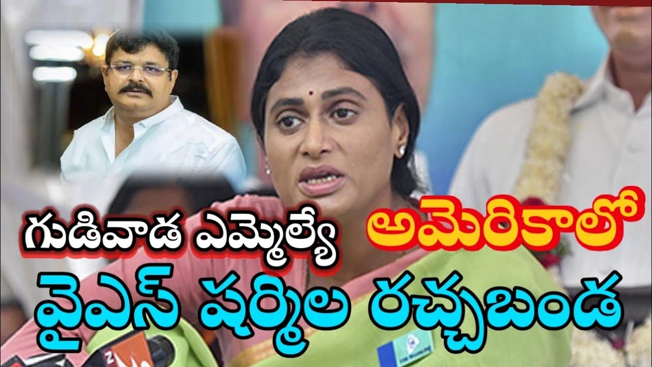 షర్మిలా రచ్చబండ గుడివాడలో   #ys jaganmohan  #yssharmila  @NarendraModi