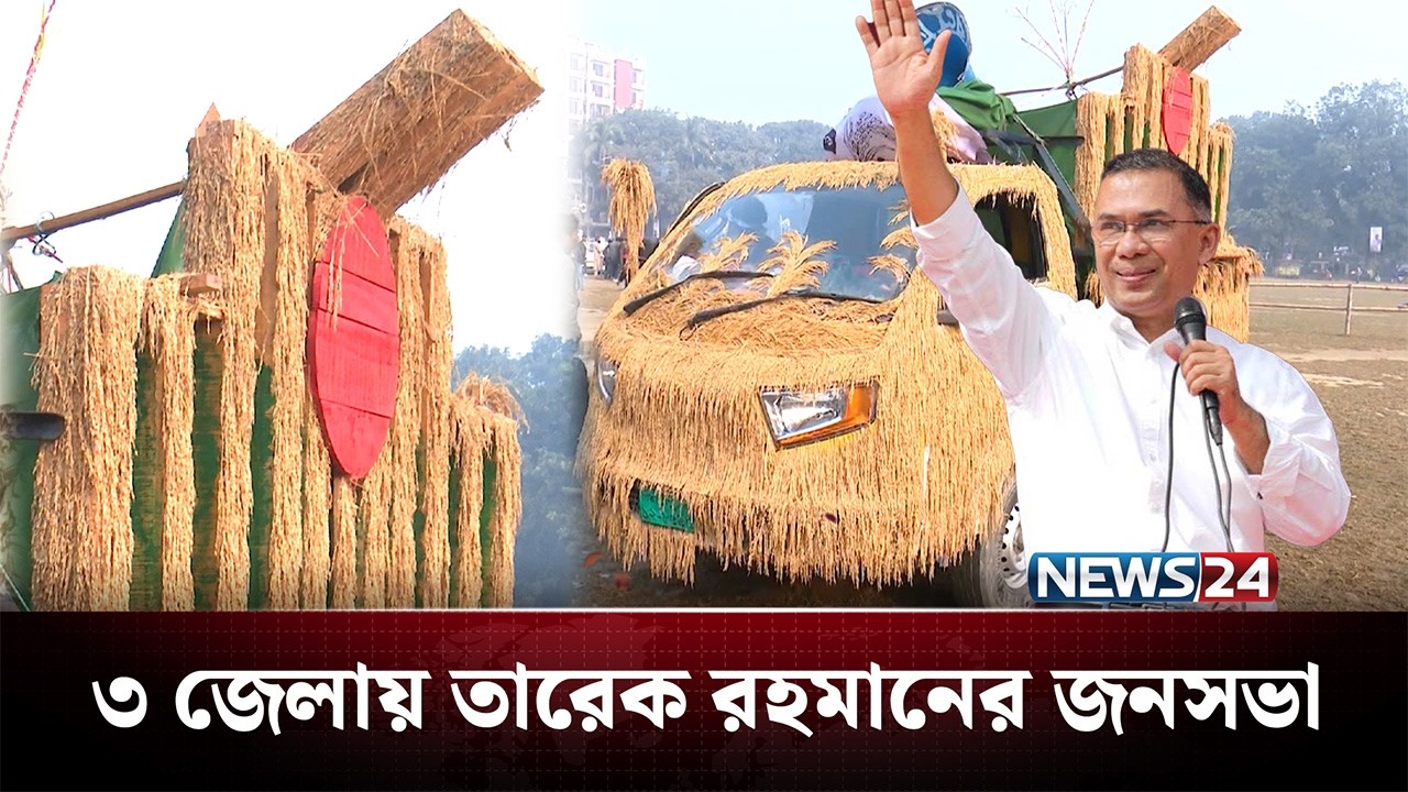 কানায় কানায় পূর্ণ তারেক রহমানের জনসভা | Tarique Rahman | NEWS24