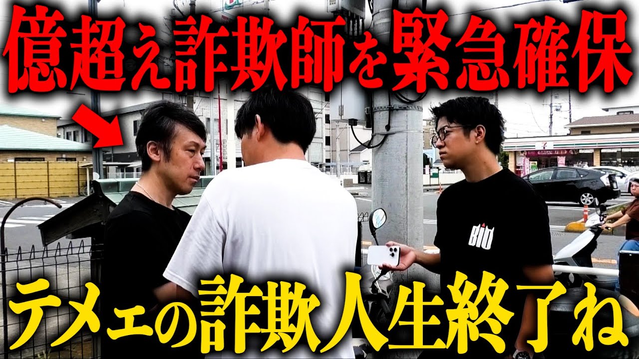 【スマホ転売詐欺師】億超え詐欺師の自宅を張り込んで突撃してみた！！