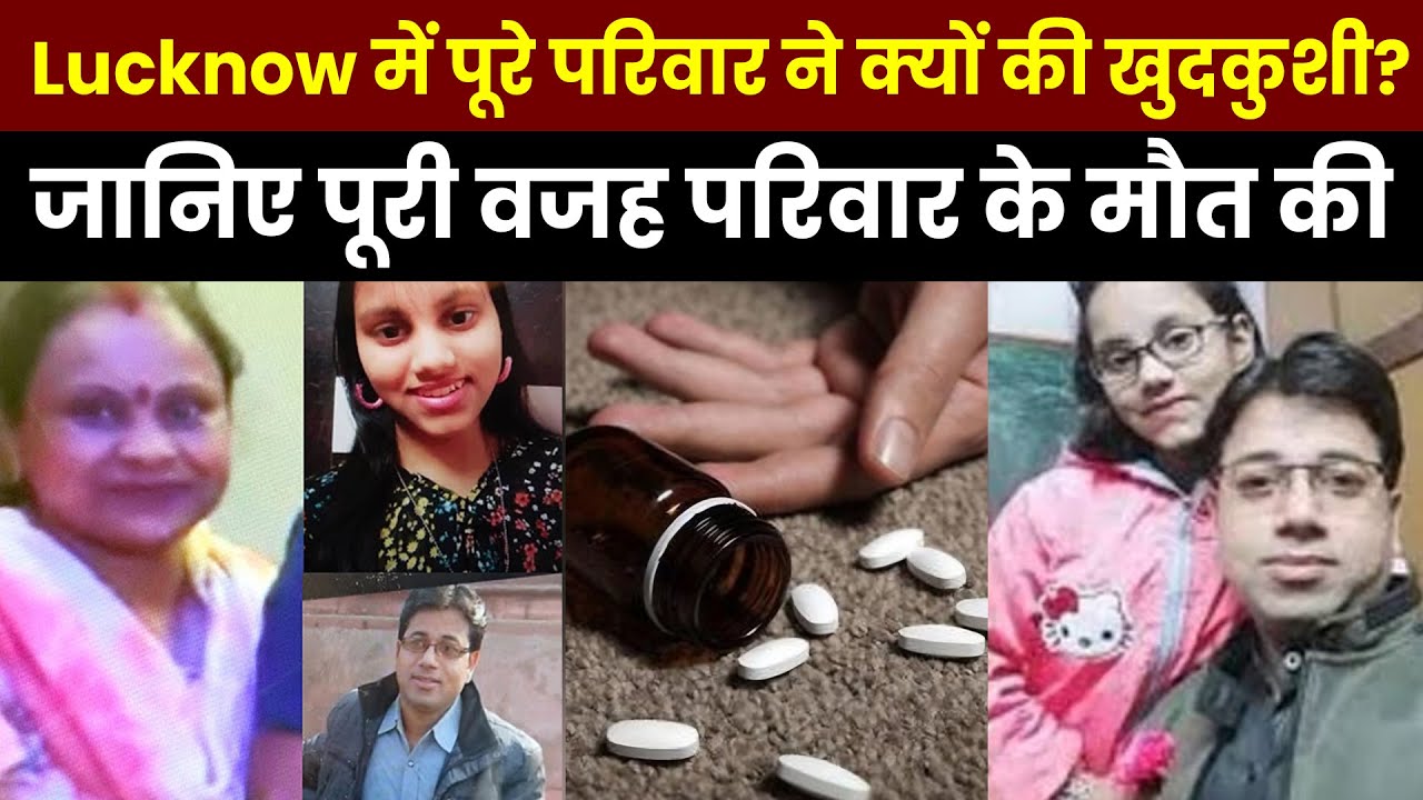 Triple Suicide In UP: Lucknow में पूरे परिवार ने क्यों की खुदकुशी? | Crime News |