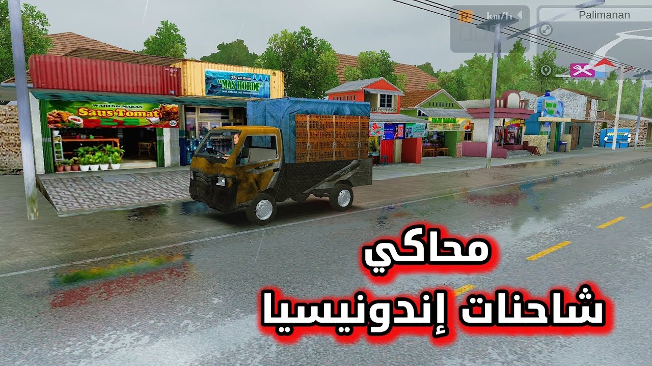 محاكي الشاحنات في شوارع إندونيسيا 🛣️🇮🇩