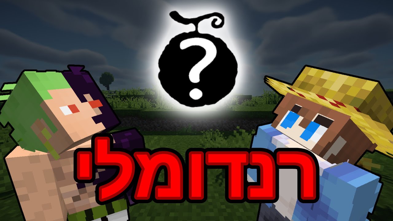 בוחרים פירות שטן רנדומלים ואז נלחמים אחד בשני למוות