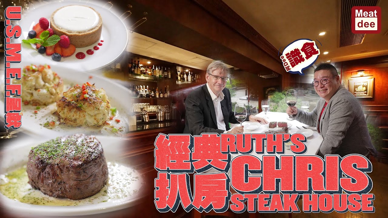 U.S.M.E.F. 呈獻 | 阿Dee識食 | 經典扒房 RUTH'S CHRIS Steak House | Classic Steakhouse in HK | 美國高品質牛肉食材 出品細緻用心