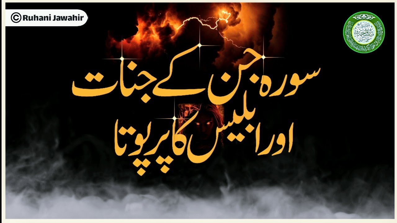 History of Jinnat || (سورہ جن کے جنات اور ابلیس کا پر پوتا) || New video || 23.03.2021|| Urdu/Hindi