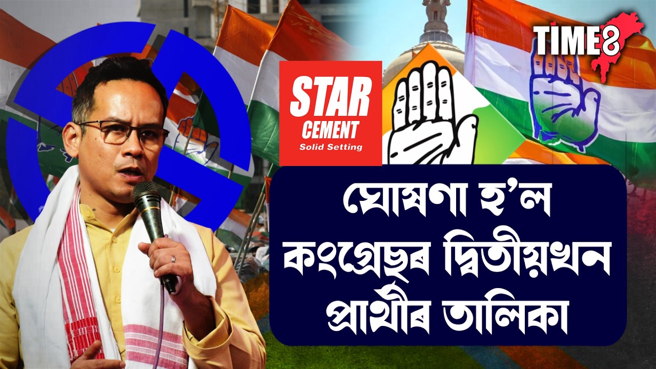প্ৰকাশ পালে কংগ্ৰেছৰ দ্বিতীয়খন প্ৰাৰ্থী তালিকা। কোন সমষ্টিত কাক প্ৰাৰ্থিত্ব ?