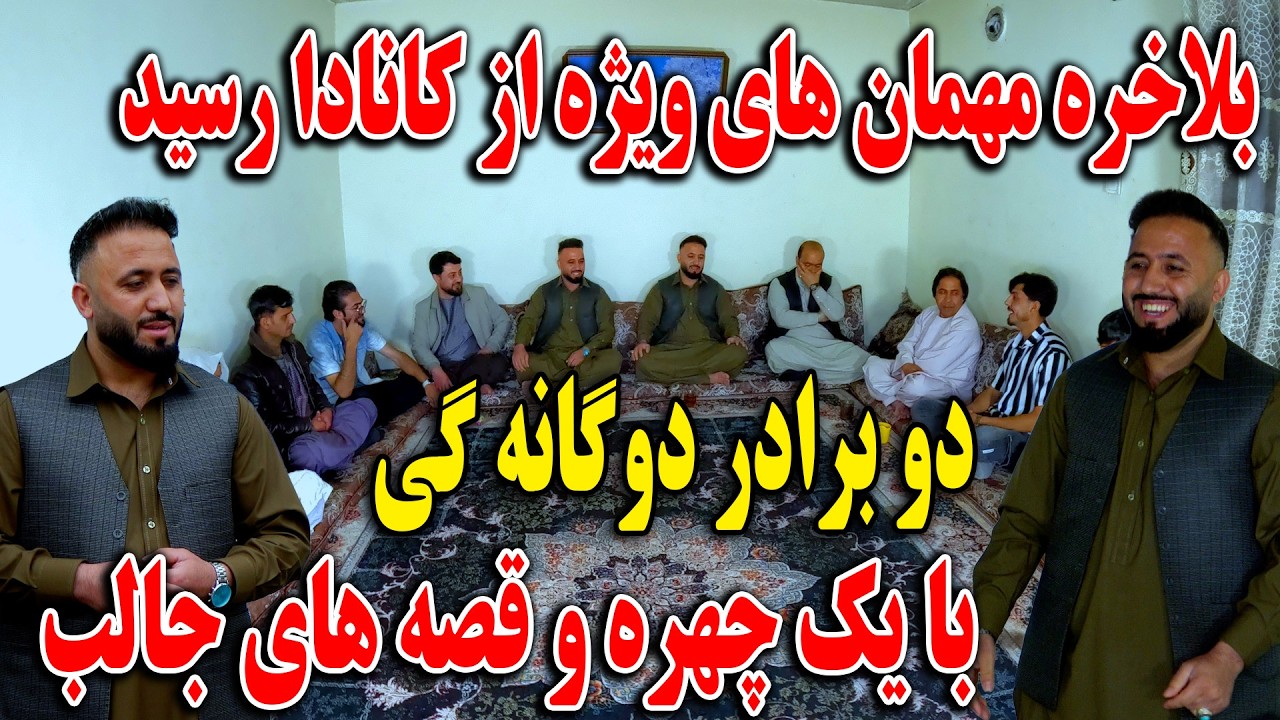 بلاخره مهمان های ویژه ما از کانادا رسید - دو برادر دوگانه گی با یک چهره و قصه های جالب