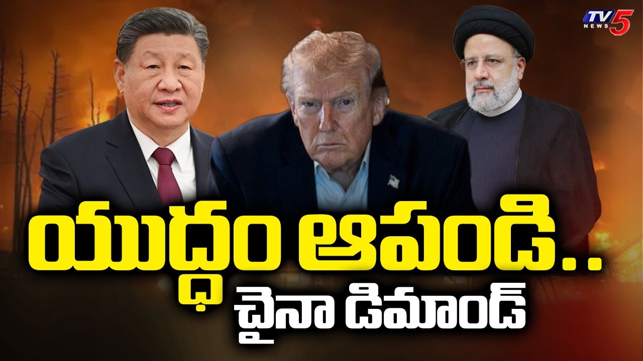 Oil shortage : ఆయిల్ బాంబ్ | China Demands End To US-Iran-Israel War | TV5 News
