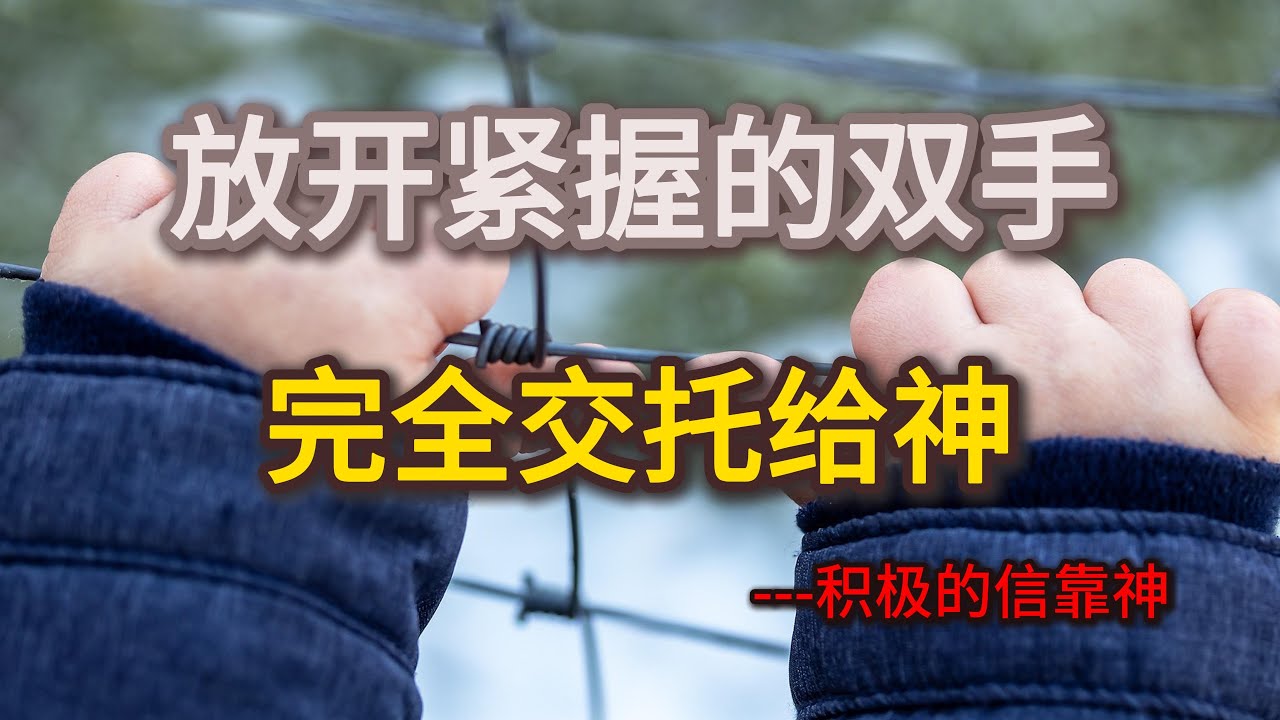 如何在日常生活中真正交托一切给神