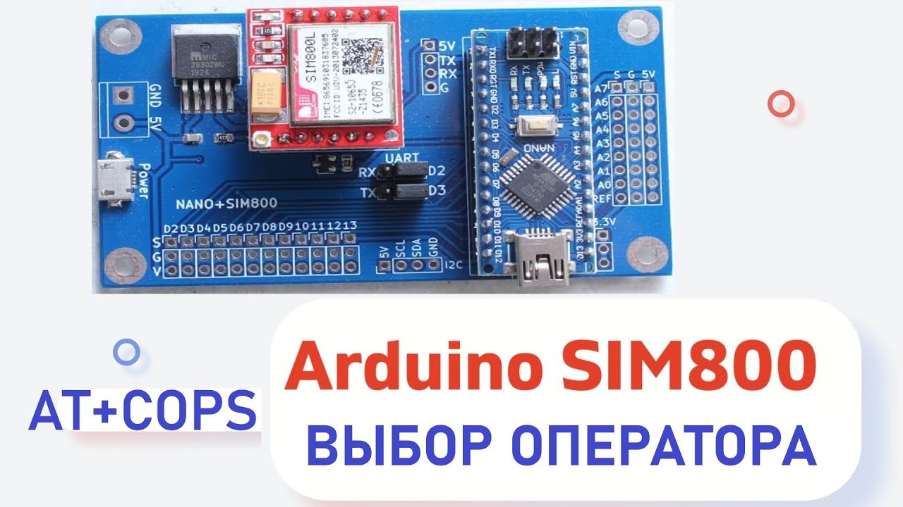 Arduino SIM800L выбор оператора AT+COPS