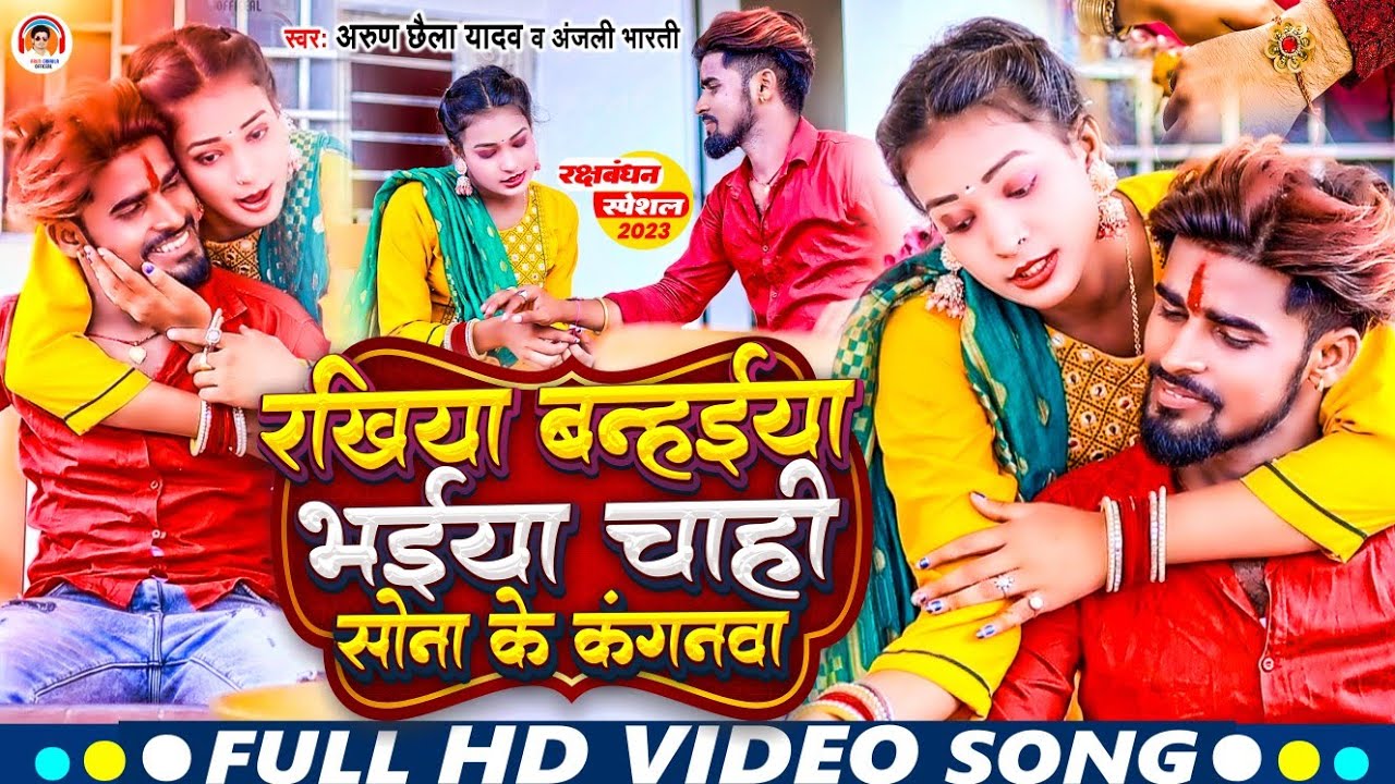 #Arun Chhaila Yadav का  Popular #Video Song !! Rakhiya Banhaiya Bhaiya Chahi Sona Ke Kanganwa 2023