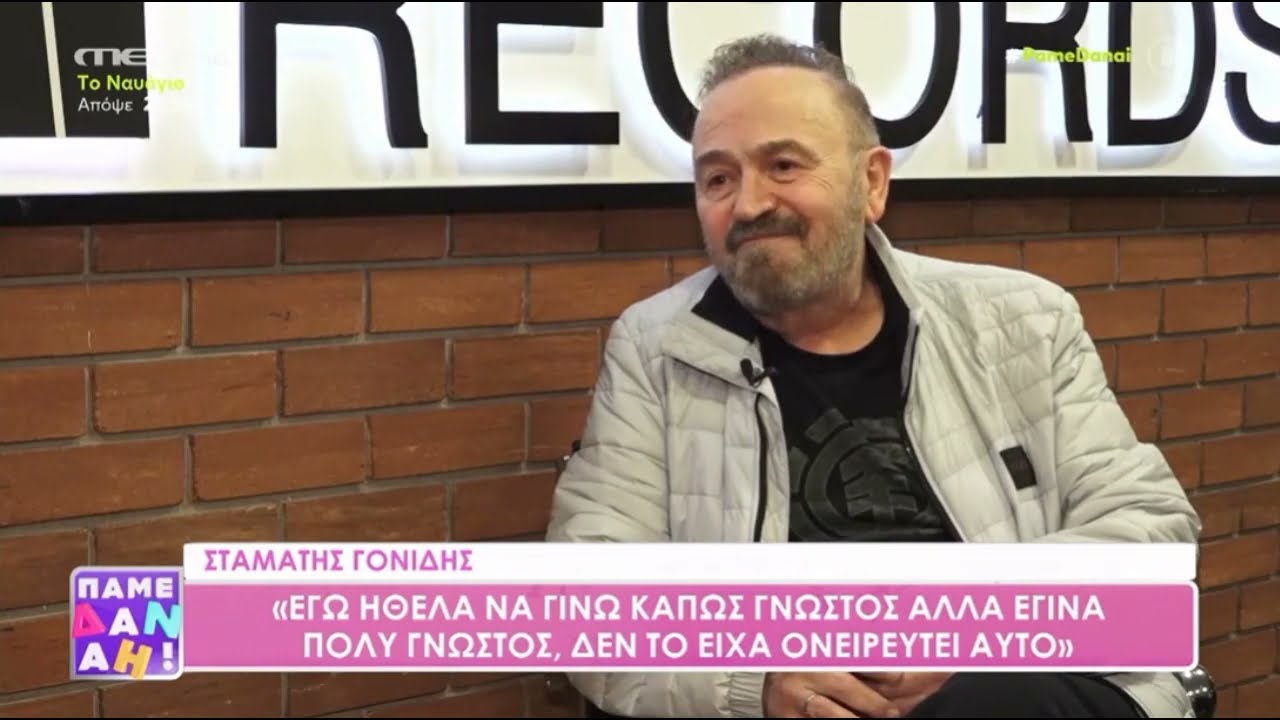 Ο Σταμάτης Γονίδης απαντά πρώτη φορά για το πρόβλημα υγείας του και τη σχέση με τη Σοφία Βόσσου