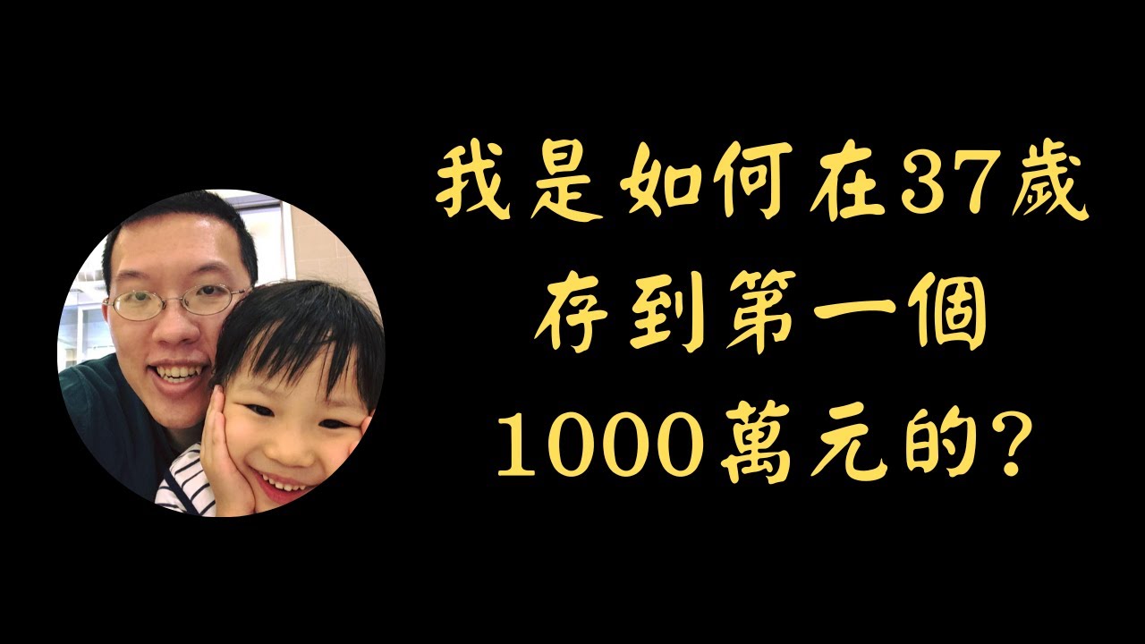 我是如何在37歲存到第一個1000萬元的?