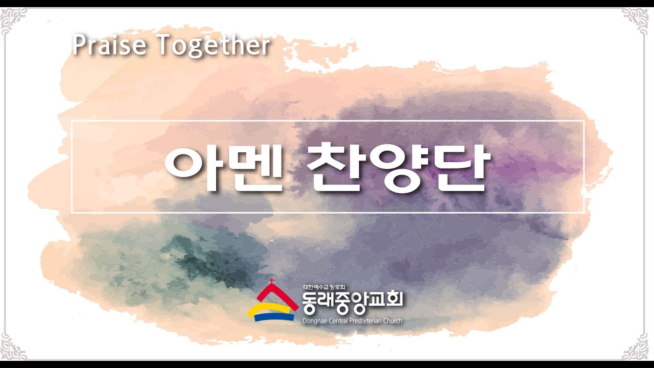2026년 03월 15일 아멘찬양단