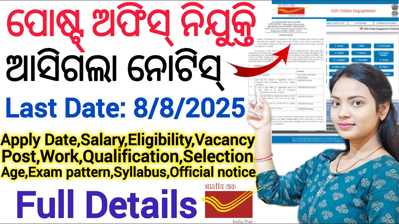 NOTICE OUT 🔥 ll ପୋଷ୍ଟ୍ ଅଫିସ୍ ତରଫରୁ ଆସିଲା ନିଯୁକ୍ତି - 2025 ll India post office departmental vacancy