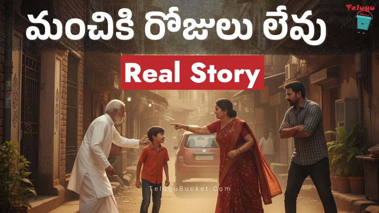 జాగ్రత్త.. మంచికి పోతే చెడు ఎదురవుతుంది | Real Stories in Telugu | Telugu Bucket