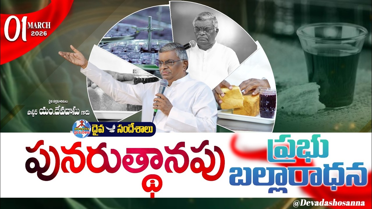 🔴01.03.2026 ||SUNDAY SERVICE - HOLY COMMUNION-ప్రభు బల్లారాధన||HOSANNA MANDIR NUZVID ROAD H.JUNCTION