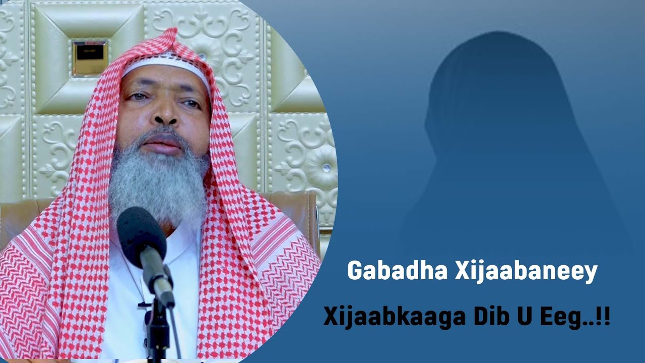Gabadha xijaabaneey xijaabkaaga dib u eeg ...!! ll Sheekh Axmed Iid {حفظه الله}