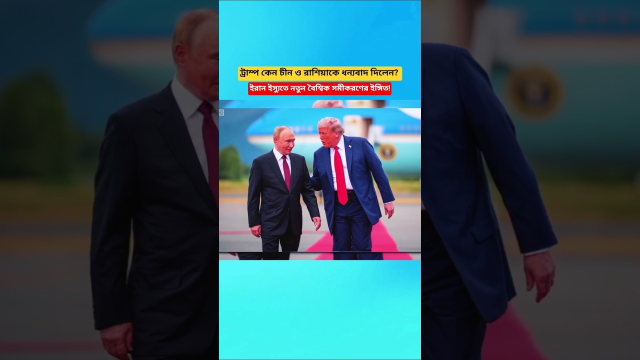 Why Did Trump Thank China and Russia? A New Global Power Equation Over Iran?