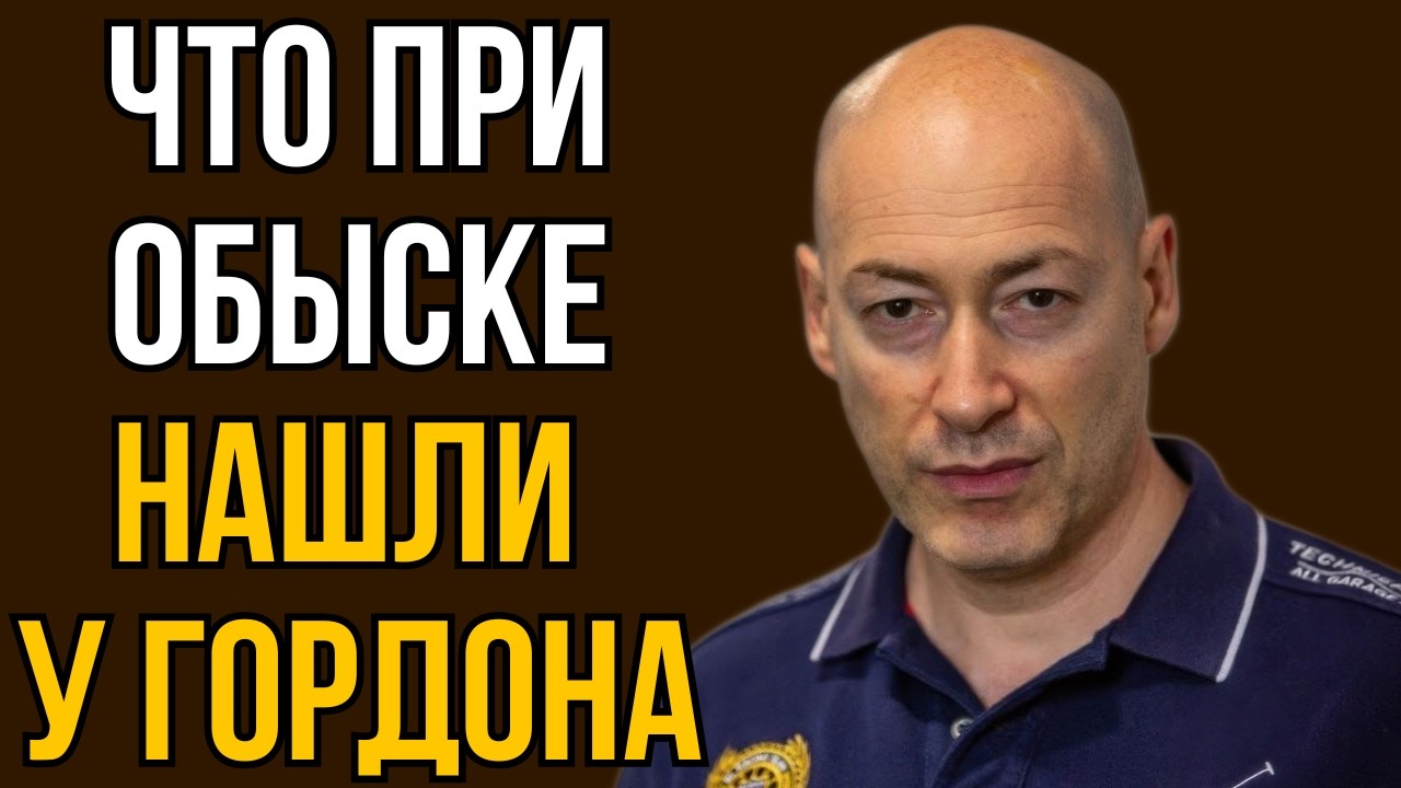 Что при обыске нашли у Гордона