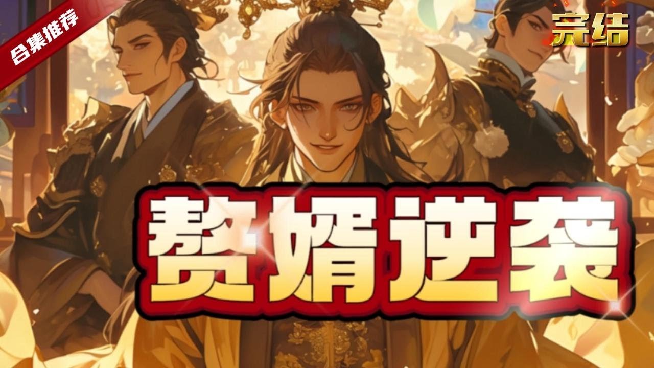 🔥爽文《贅君逆襲》退休的特種兵下海經商，卻因車禍意外穿越到了古代，剛被害的原身換成了他，一起看看他是如何逆襲的吧......