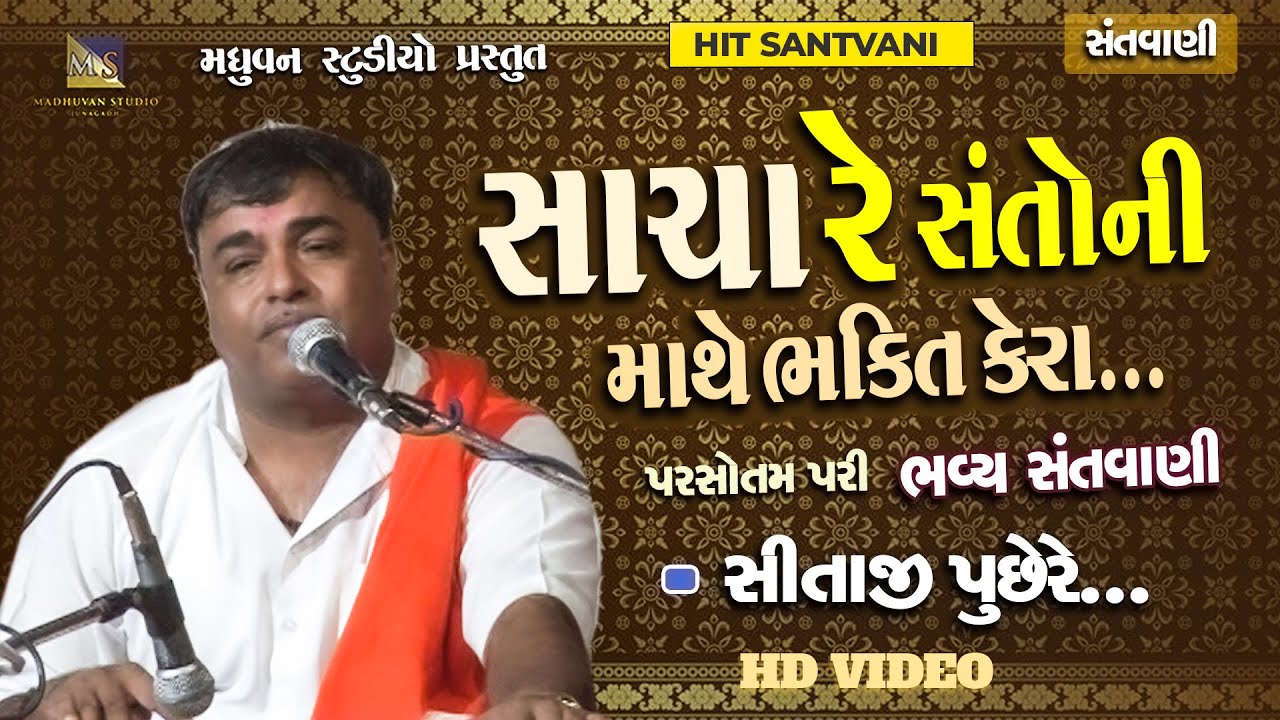 સાચા રે સંતો ની માથે ભક્તિ કેરા મોલ - પરસોતમ પરી ગૌસ્વામી | Sitaji Puchhe Re - Parsotam Pari
