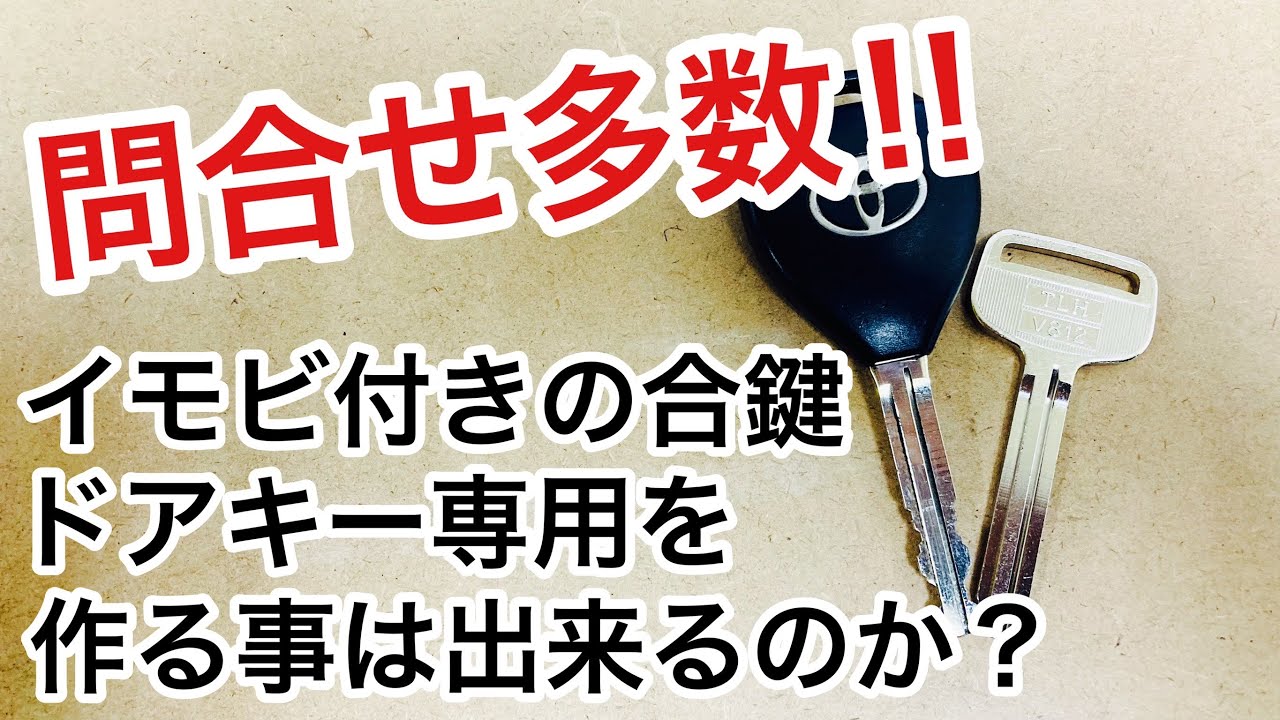 【車の合鍵】イモビ付きの鍵部分だけを複製するとどうなるのか解説！【鍵屋】【カギ屋】 Japanese LockSmith