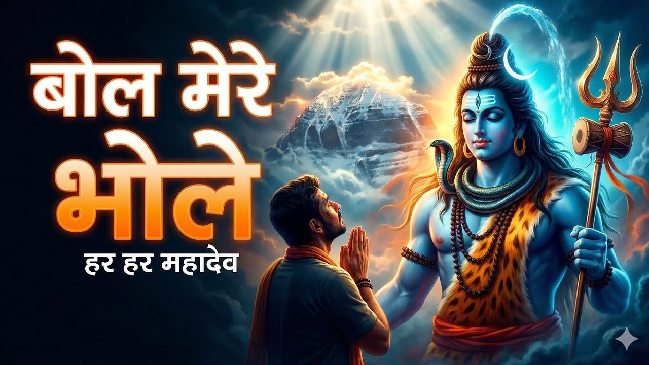 Bol Mere Bhole | Powerful Mahadev Bhakti Song | Har Har Mahadev